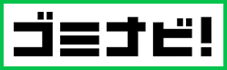 ゴミナビ