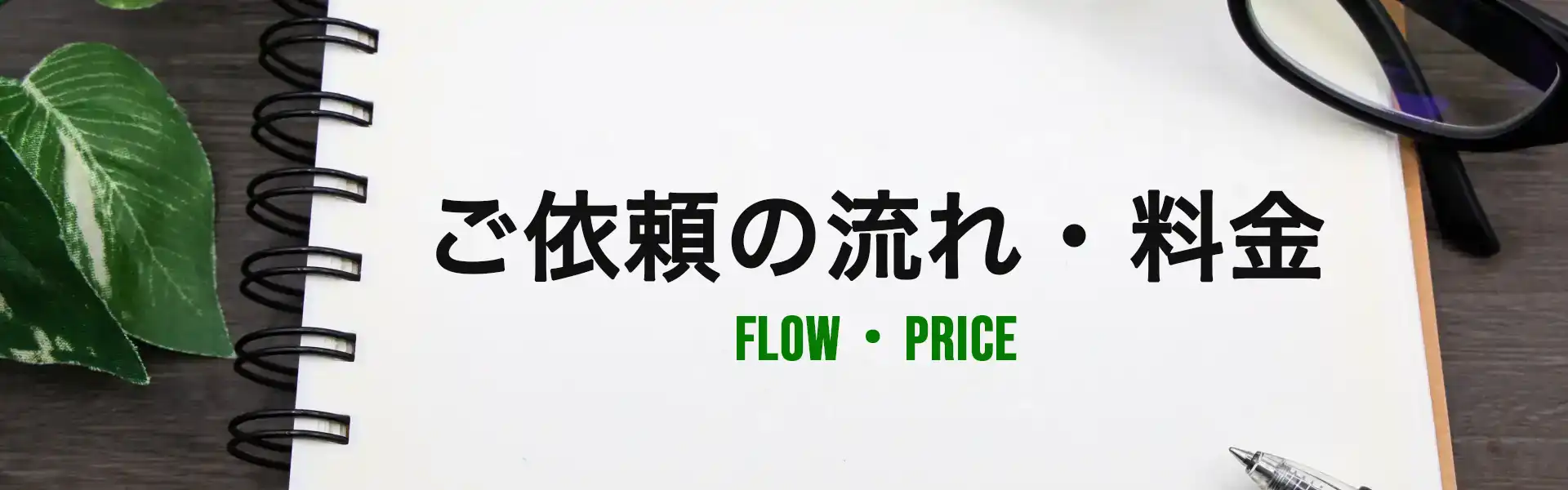 ご依頼の流れ・料金
