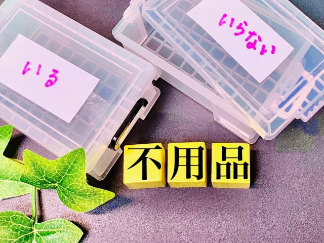 不用品回収