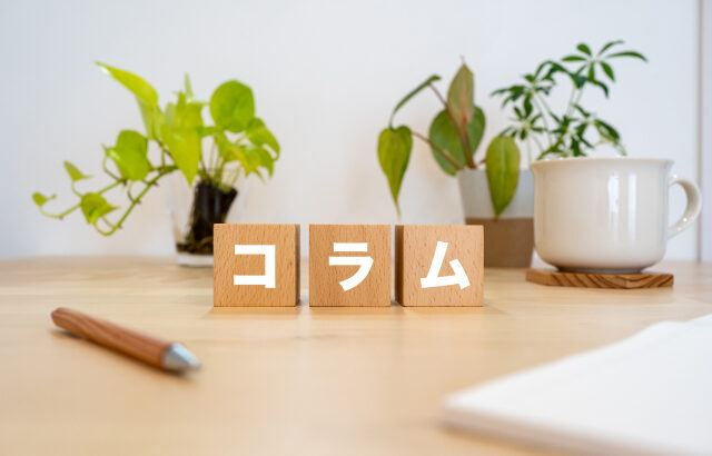 コラム